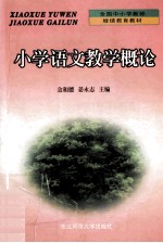 小学语文教学概论
