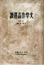 文学作品选读  上