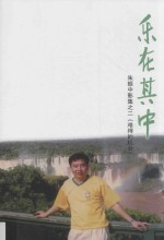 乐在其中  朱振中影集  2  难得的机会