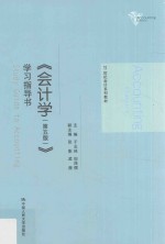 会计学  学习指导书  第5版
