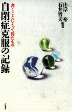 自閉症克服の記録