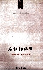 人类的故事