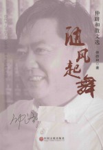 随风起舞  仲跻和散文选