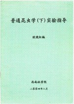 普通昆虫学（下）实验指导