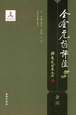 全金元词评注  金词