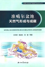 准噶尔盆地天然气形成与成藏