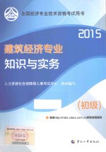 建筑经济专业知识与实务  初级  2015