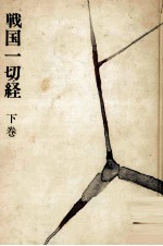 戦国一切経 2