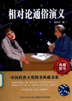 中国科普大奖图书典藏书系  相对论通俗演义