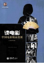 读电影  中国电影精品赏析  1980年前