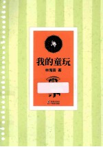 我的童玩