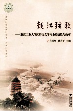 钱江弦歌  浙江工业大学语言文学专业的建设与改革