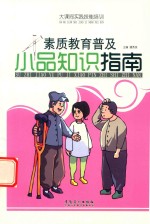 大课间实践技能培训素质教育普及  小品知识指南