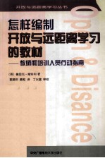 怎样编制开放与远距离学习的教材  教师和培训人员行动指南