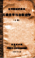 医学院医疗系用  无机化学与分析化学  上