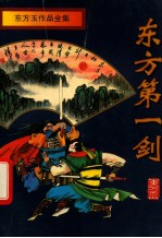 东方第一剑  中