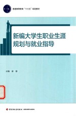 普通高等教育“十三五”规划教材  新编大学生职业生涯规划与就业指导