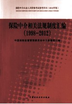 保险中介相关法规制度汇编  1998-2012  2012年版