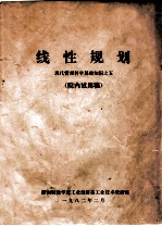 线性规划  现代管理科学基础知识之五  （院内试用稿）