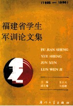福建省学生军训论文集  1985-1990
