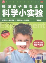 德国孩子最着迷的科学小实验  基础版