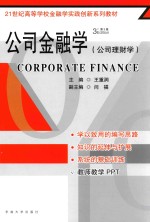 公司金融学  第3版