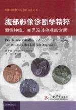 影像诊断精粹与误区防范丛书  腹部影像诊断学精粹假性肿瘤、变异及其他难点诊断