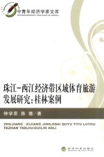 珠江-西江经济带区域体育旅游发展研究  桂林案例
