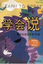 学会说  初中生说话艺术50步