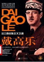 世界名人非常之路  戴高乐