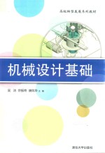高校转型发展系列教材  机械设计基础