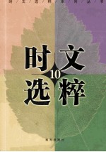 时文选粹  10