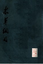 本草纲目  校点本  第4册