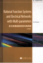 多元有理函数系统与电网络  英文版