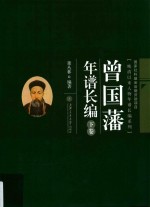 曾国藩年谱长编  下