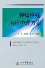 肿瘤疼痛治疗护理方案