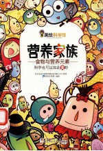 美绘科学馆  营养家族