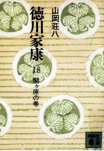 関ケ原の巻