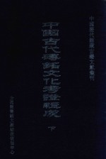 中国古代砖铭文化考证辑成  下