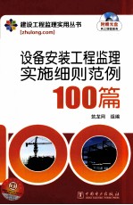 设备安装工程监理实施细则范例100篇