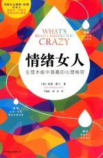 情绪女人  生理本能中潜藏的心理秘密