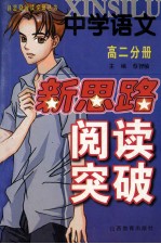 中学语文新思路阅读突破  高二分册