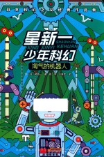 星新一少年科幻  淘气的机器人