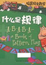 捣蛋猫爱数学  什么是规律  中英双语