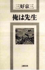 俺は先生