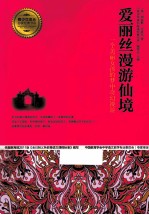 爱丽丝漫游仙境  一个美丽女孩的梦中奇幻漫游