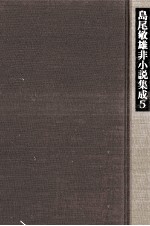 島尾敏雄非小説集成 5