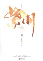 紫川  光明王者  下