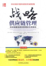战略供应链管理  供应链最佳绩效管理的五项原则