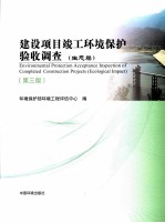 建设项目竣工环境保护验收调查  生态类